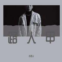 王北车-路人甲