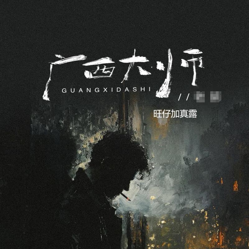 广西大师 (赛马娘版)