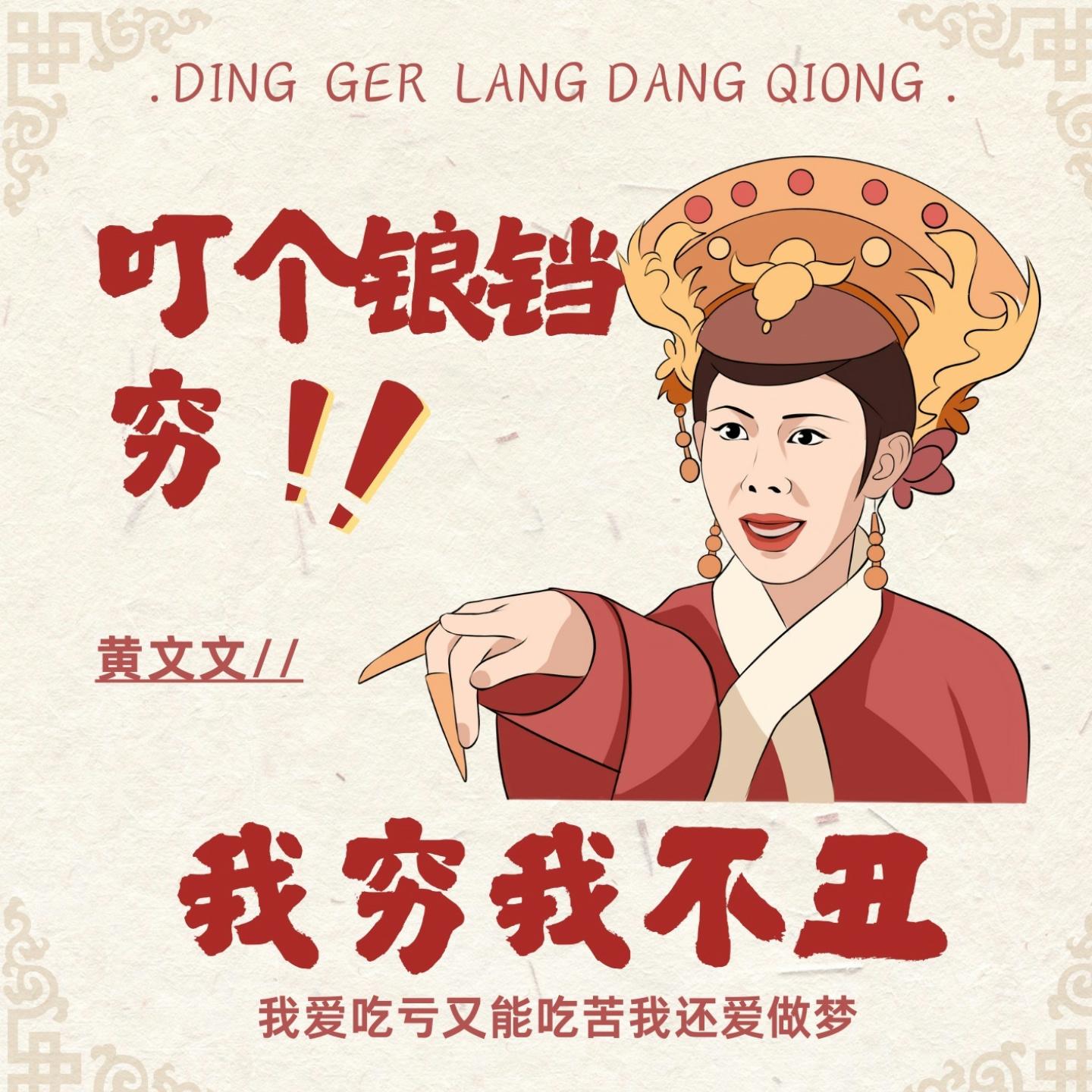 我穷我不丑