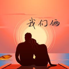 我们俩（cover：郭顶）