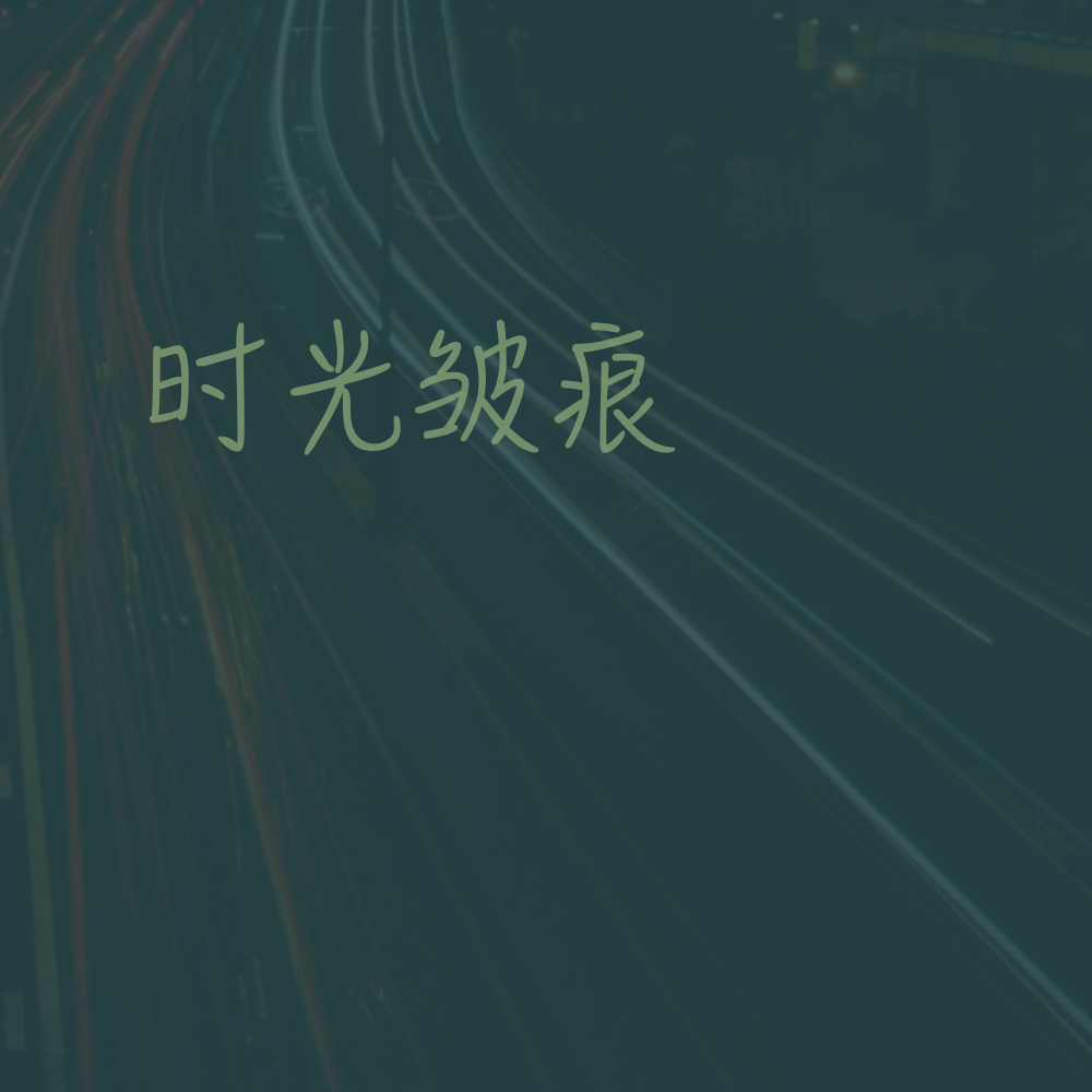 时光皱痕