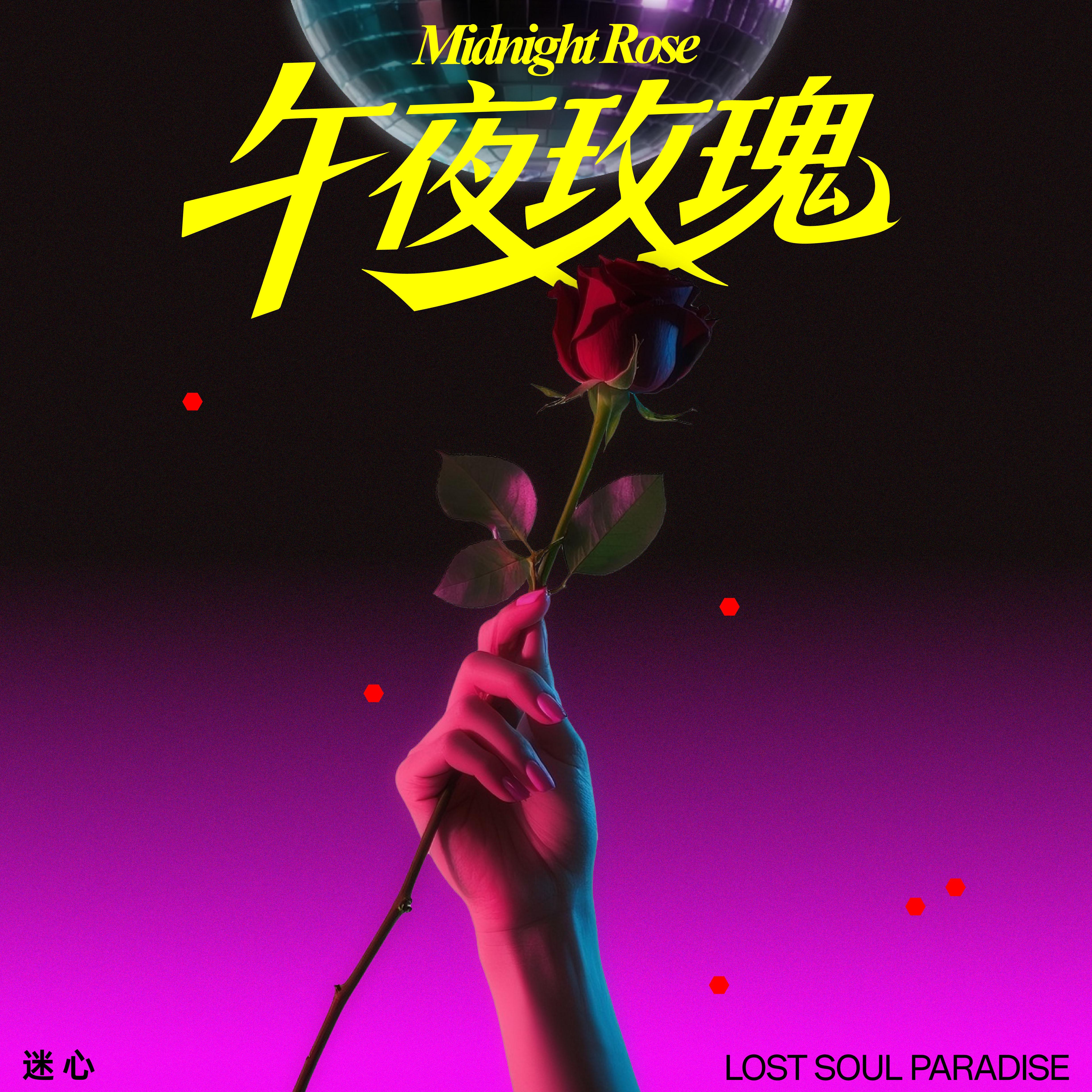 午夜玫瑰