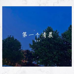 第一个清晨 (2019中国好声音) （原版立体声） 【2019中国好声音】 （升2半音）