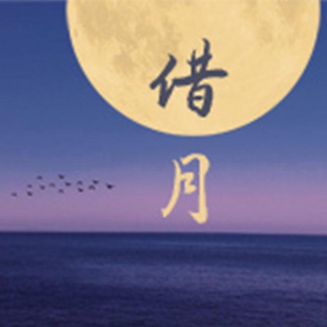 借月（女生房间版）