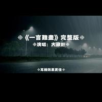 大头针 - 一言难尽(小博SE7EN,明鸡 Bootleg)