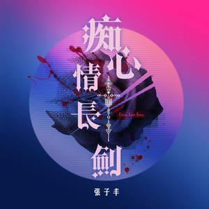 张子丰-痴心情长剑 伴奏 （降7半音）