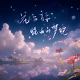 花与你纯白的梦境（《崩坏·星穹铁道》流萤原创曲）