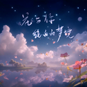 花与你纯白的梦境（《崩坏·星穹铁道》流萤原创曲）专辑