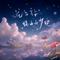花与你纯白的梦境（《崩坏·星穹铁道》流萤原创曲）专辑