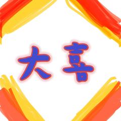 大喜（幼儿园小分队）