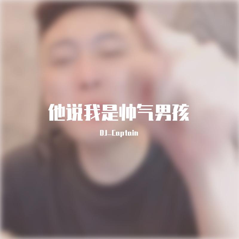 大哥远-Mushroom Betty Boop+他说我是帅气男孩（DJ_Captain remix）