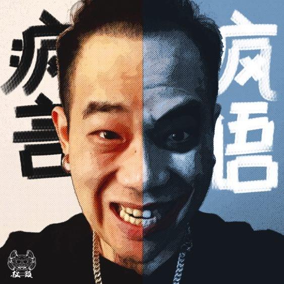 疯言疯语