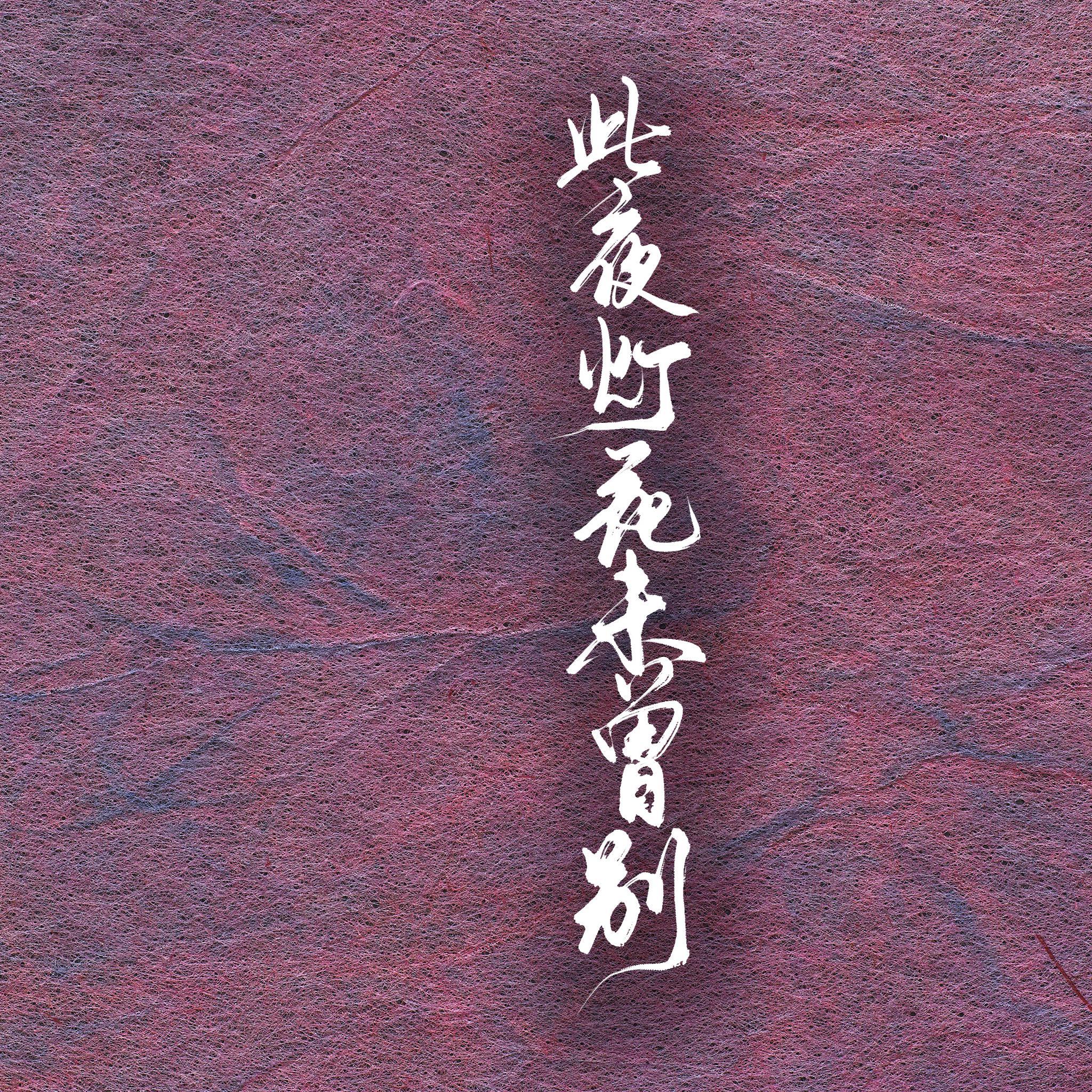 此夜灯花未曾别