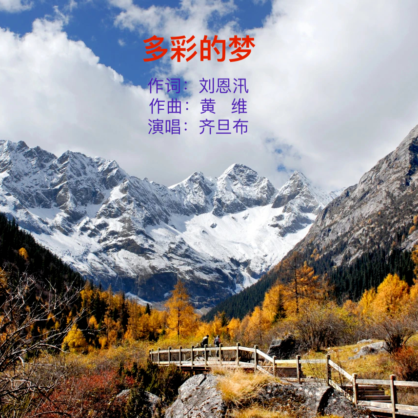 多彩的梦