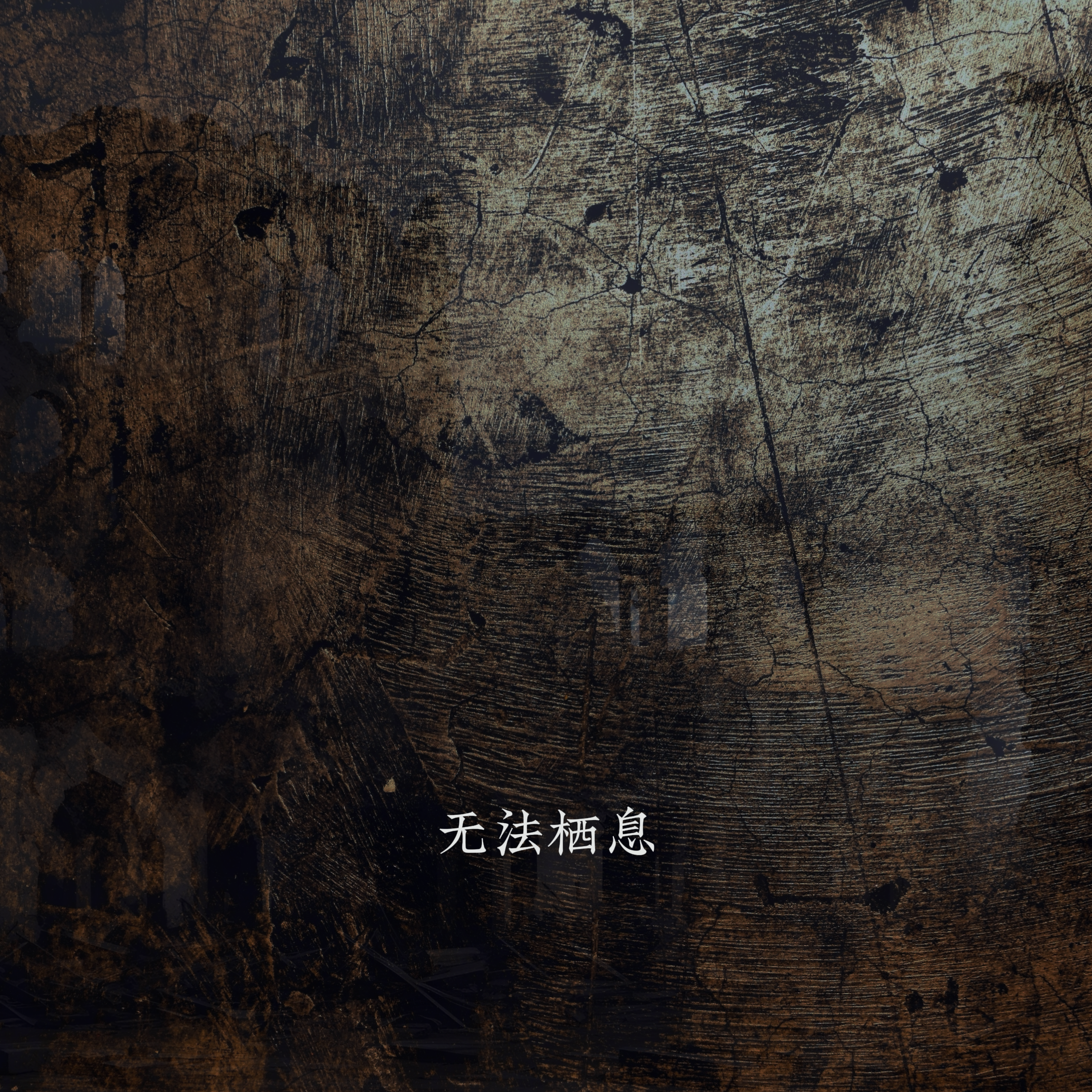 无法栖息