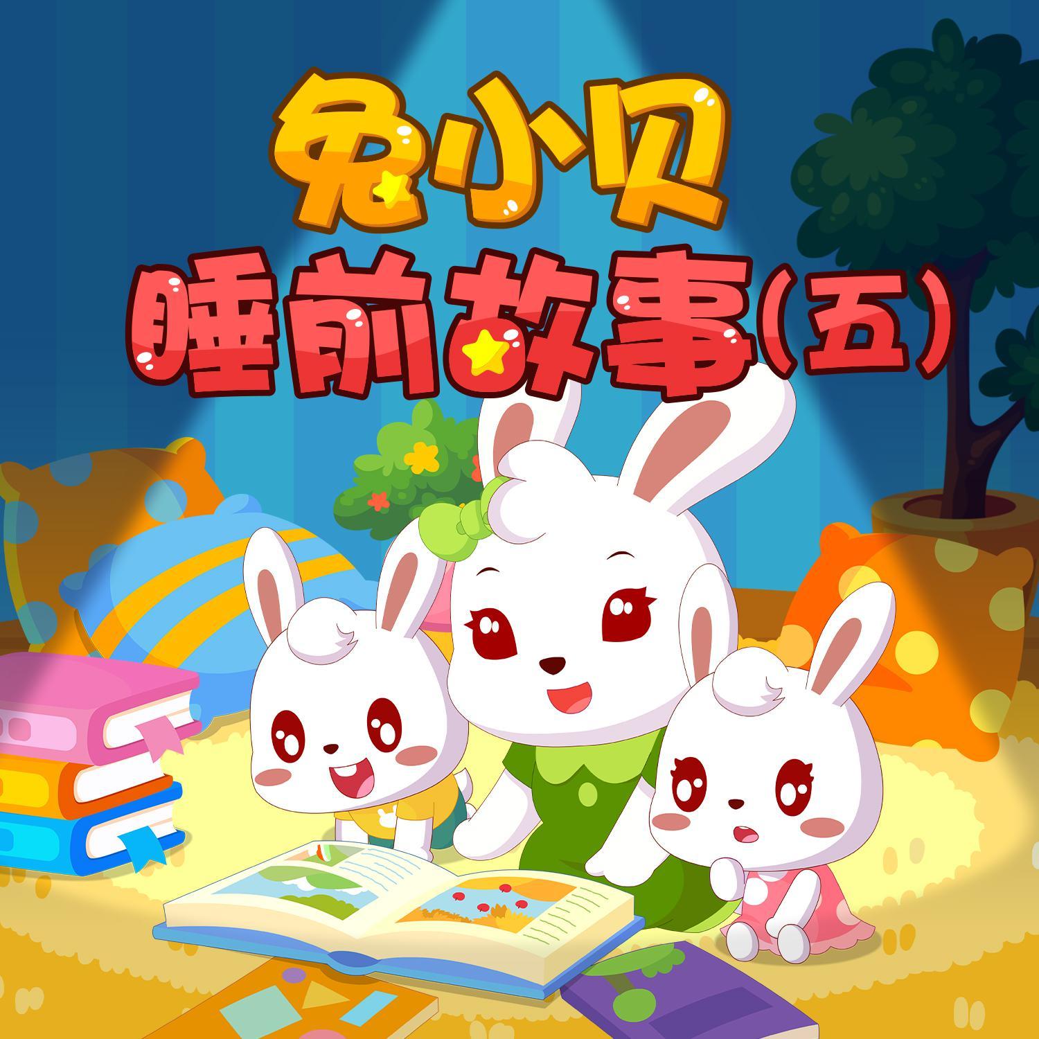 兔小贝歌曲封面