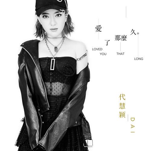 爱了那么久