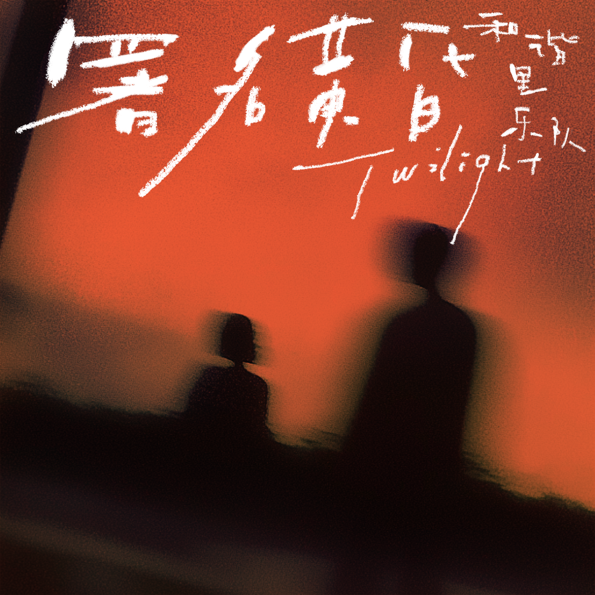 署名黄昏