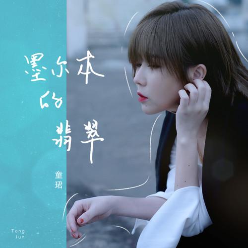 童珺歌曲封面