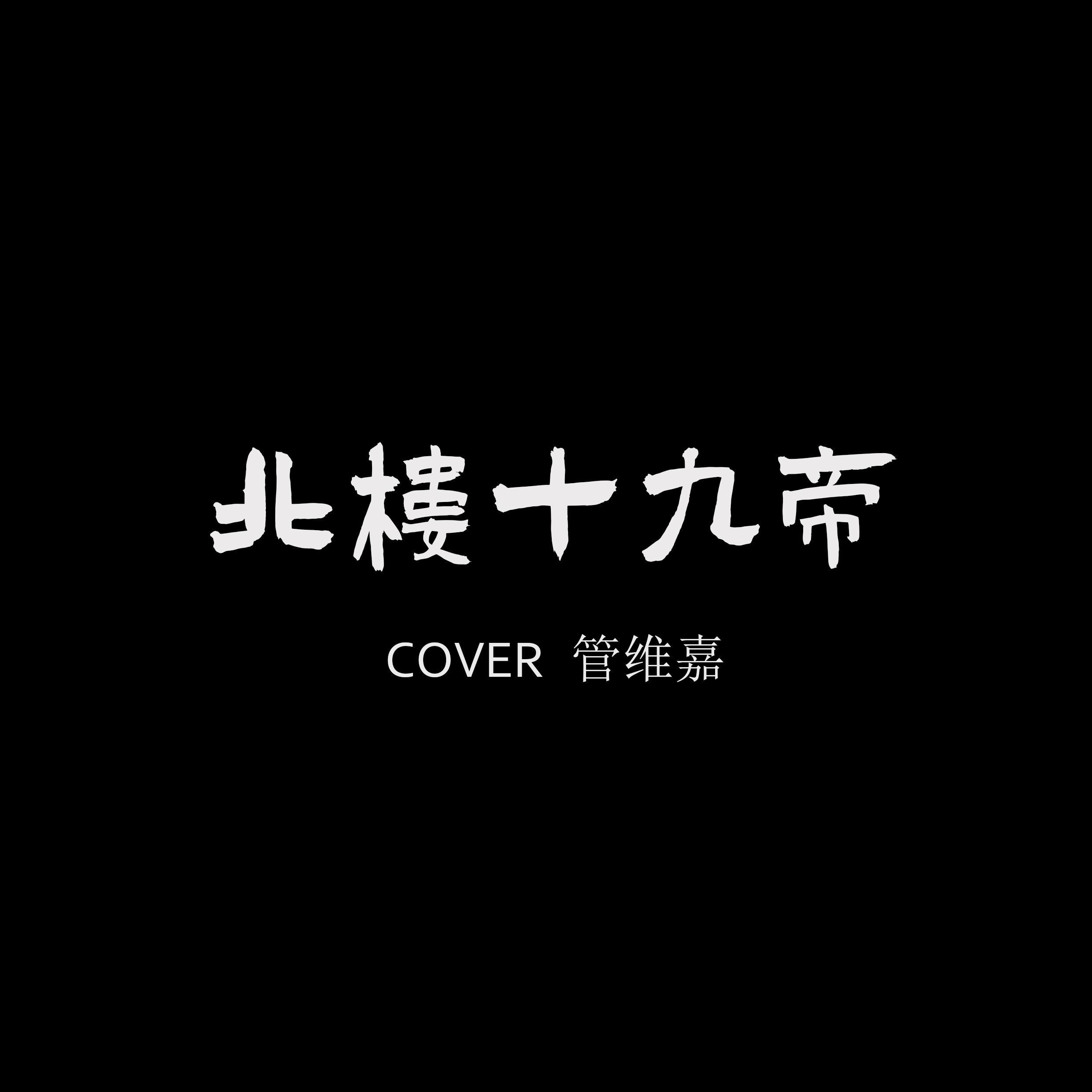 北楼十九帝