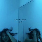 French Ocean（法海）