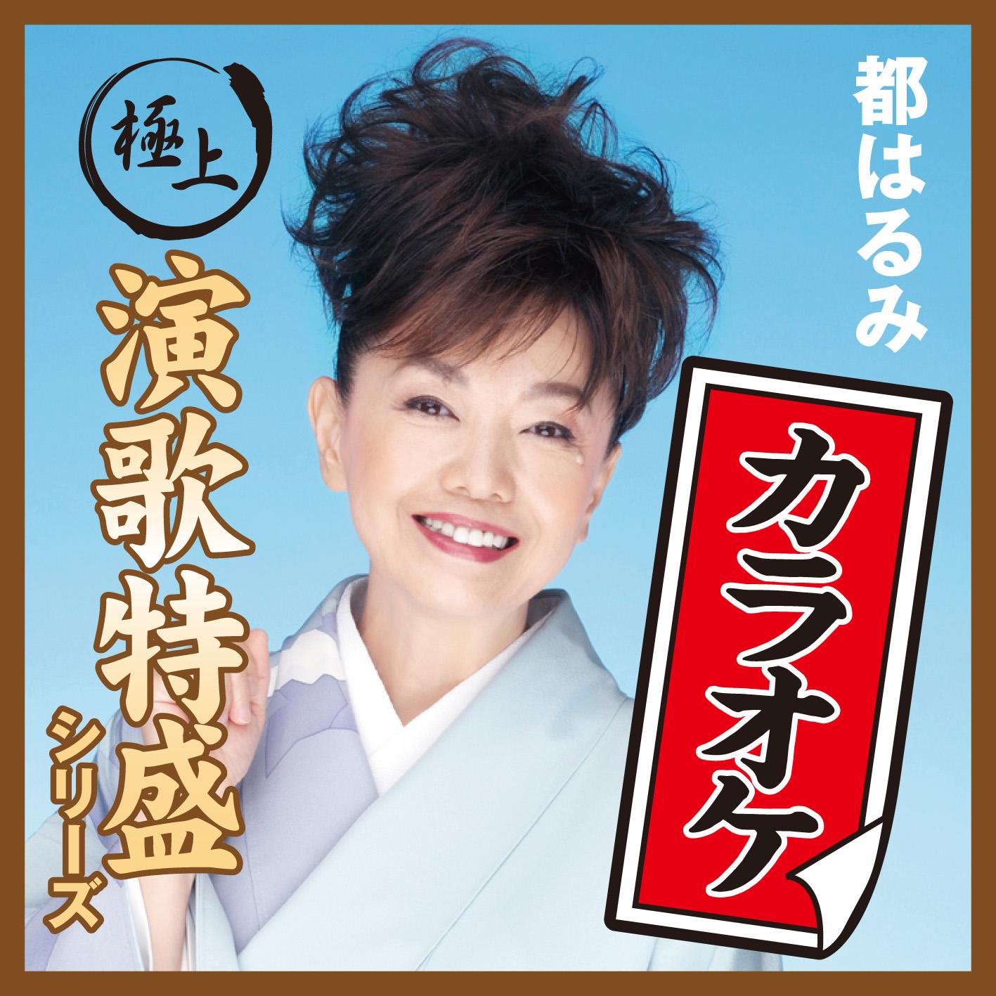 夫婦坂 (オリジナル・カラオケ)