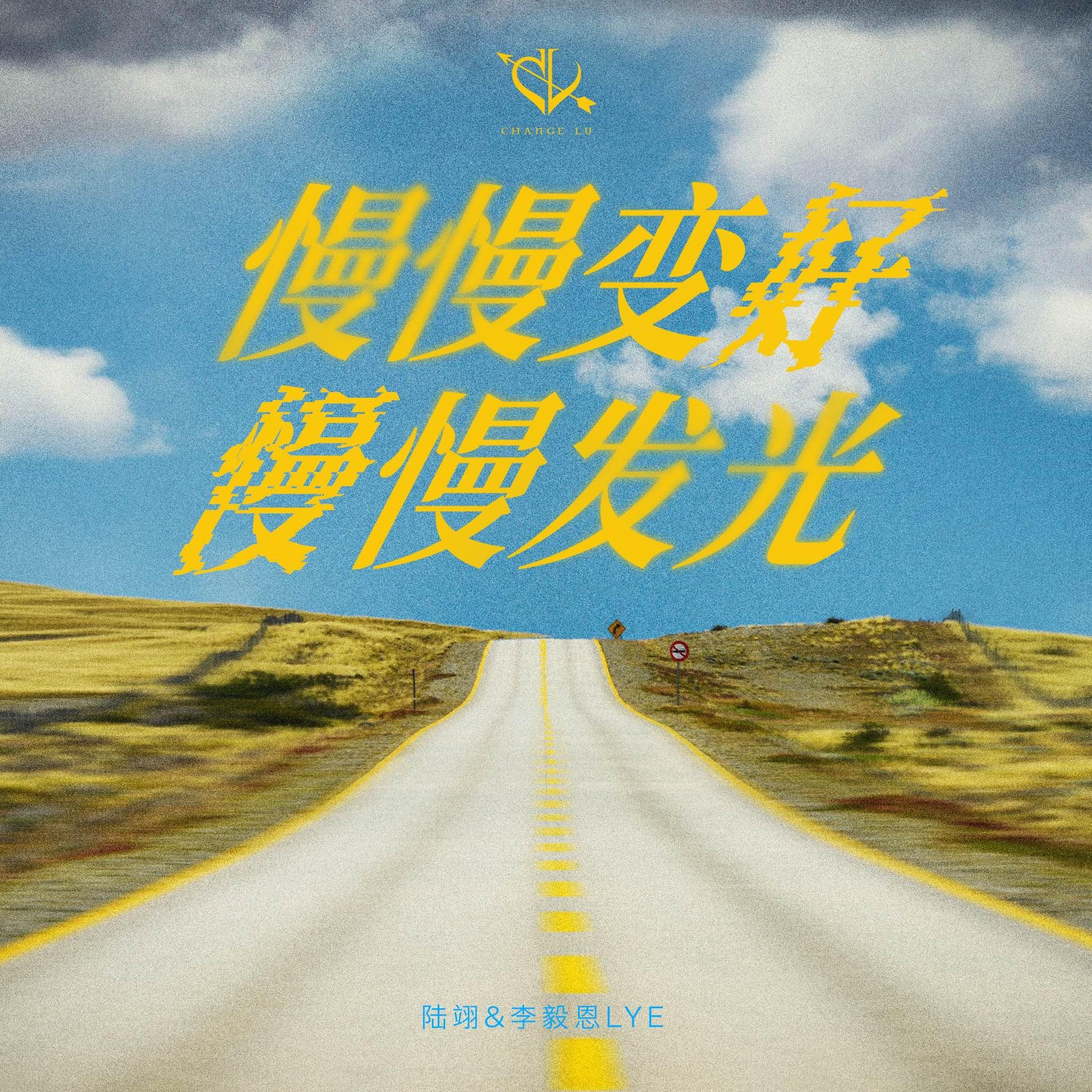 慢慢变好慢慢发光