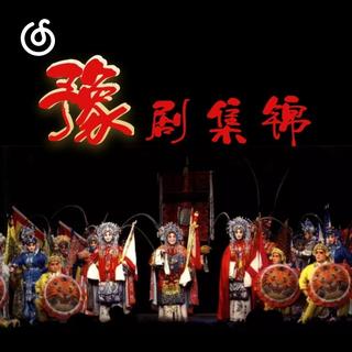 戏曲精选|从《豫剧《桃花庵》“九尽春回杏花开”》听起