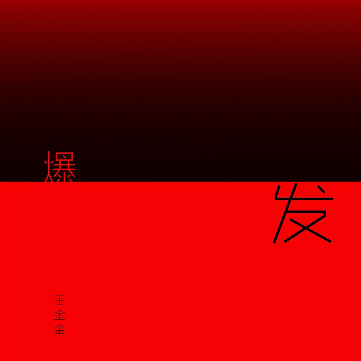 爆发