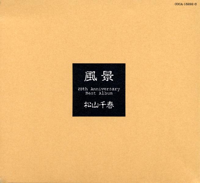 松山千春ベスト・アルバム 「風景」