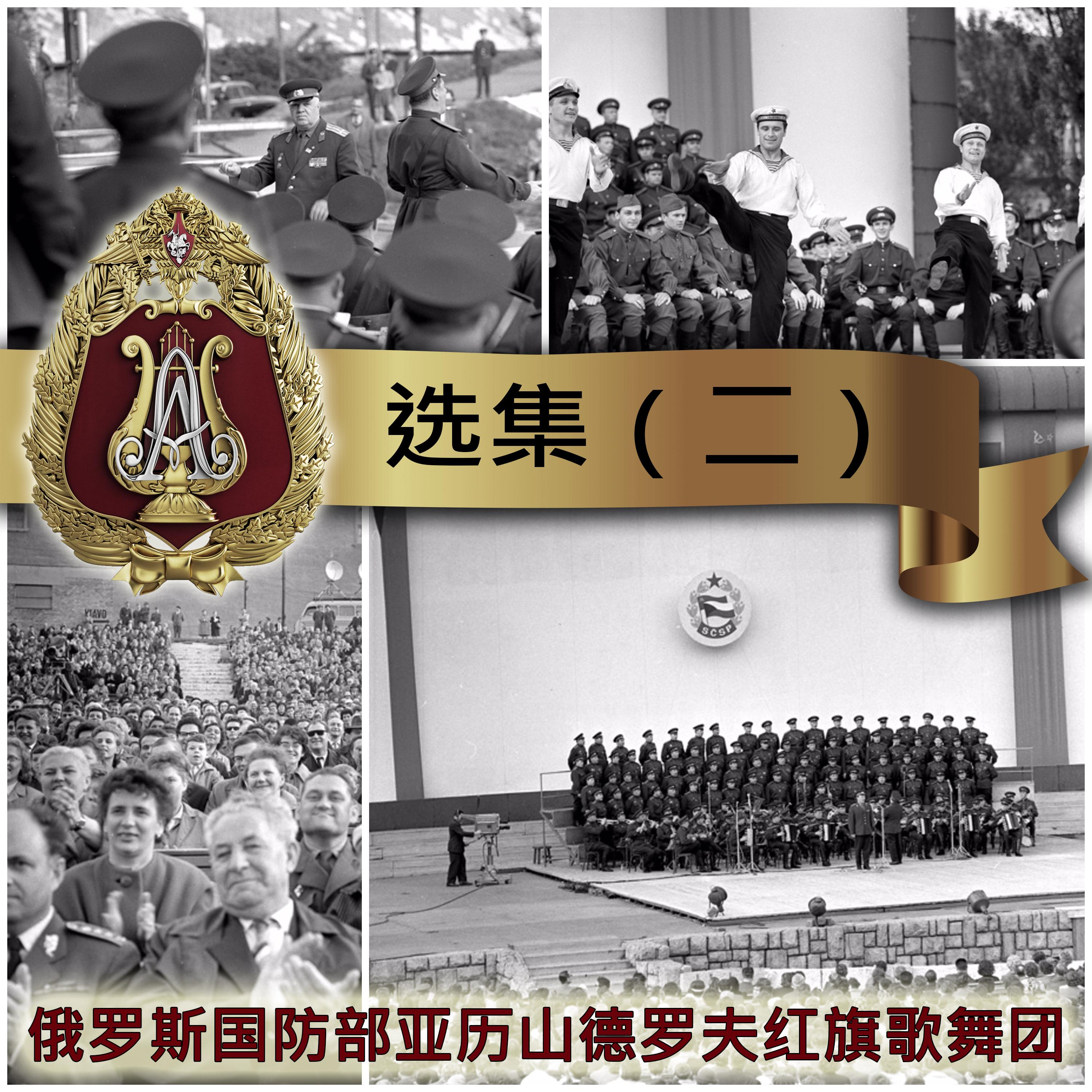 选集（二）