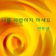 나를 사랑하지 마세요