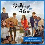 칠전팔기 구해라 OST Part 1专辑