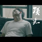残光