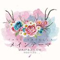 メインテーマ(Fate/Extella)-Waif & Zilch Bootleg专辑