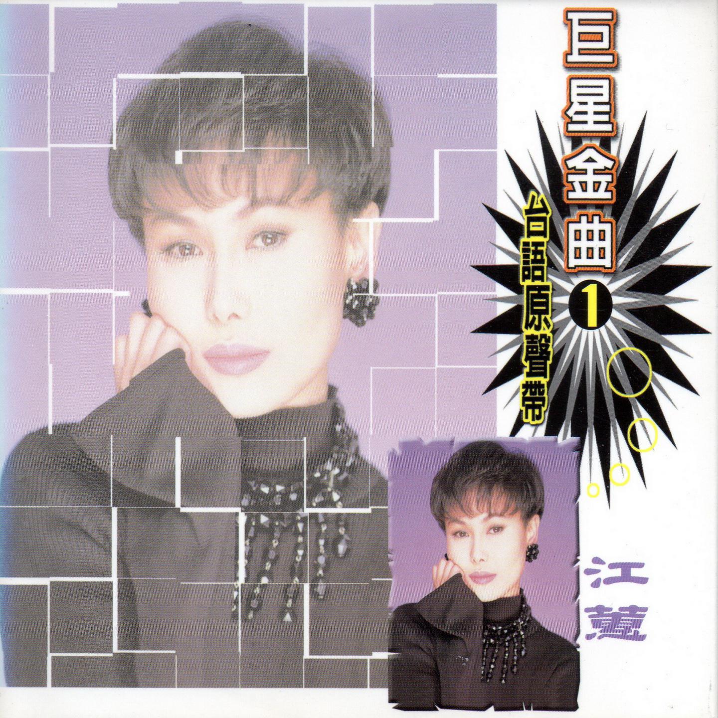 巨星金曲1江蕙 (台語原聲帶)