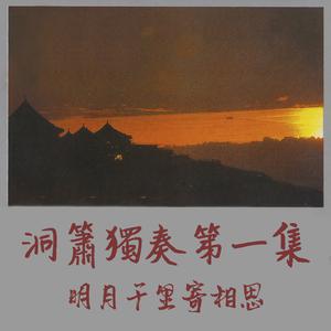 洞箫曲-明月千里寄相思