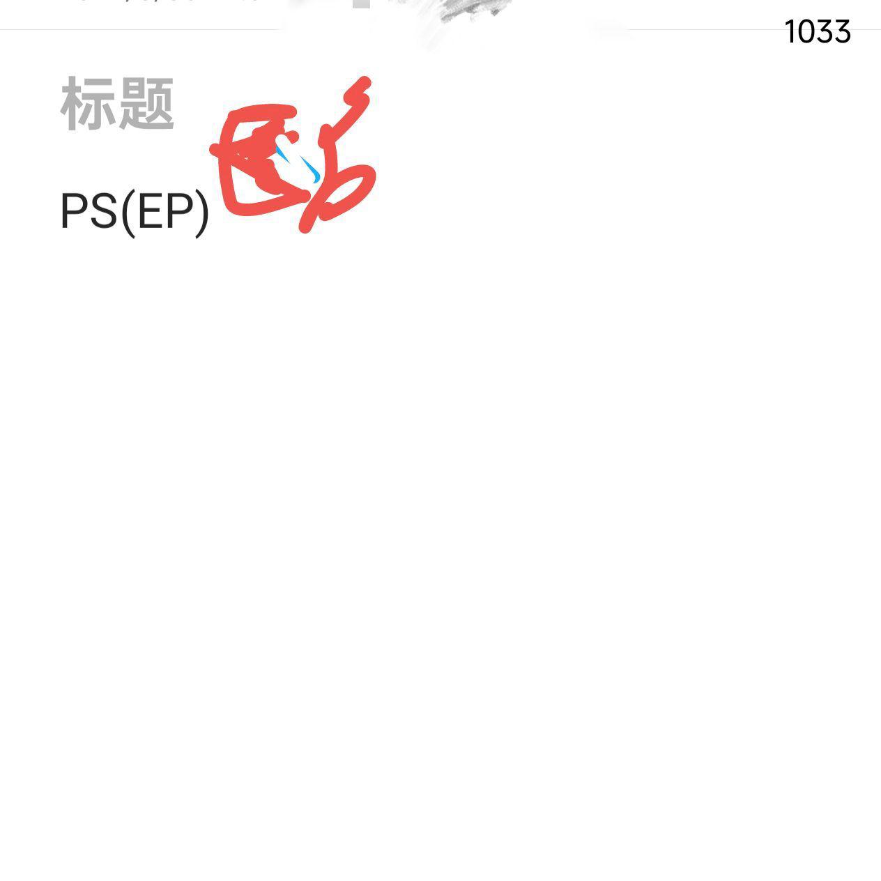 〖匿名投稿〗PS (EP)