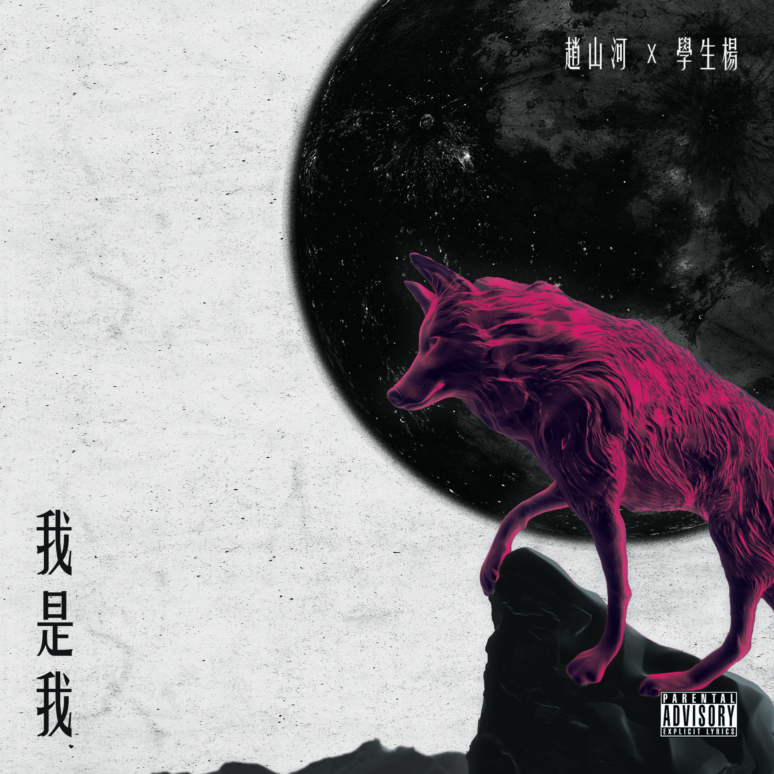 感觉好么(Prod.学生杨)