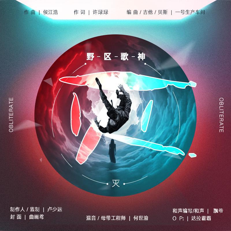 网易云野区歌神照片图片