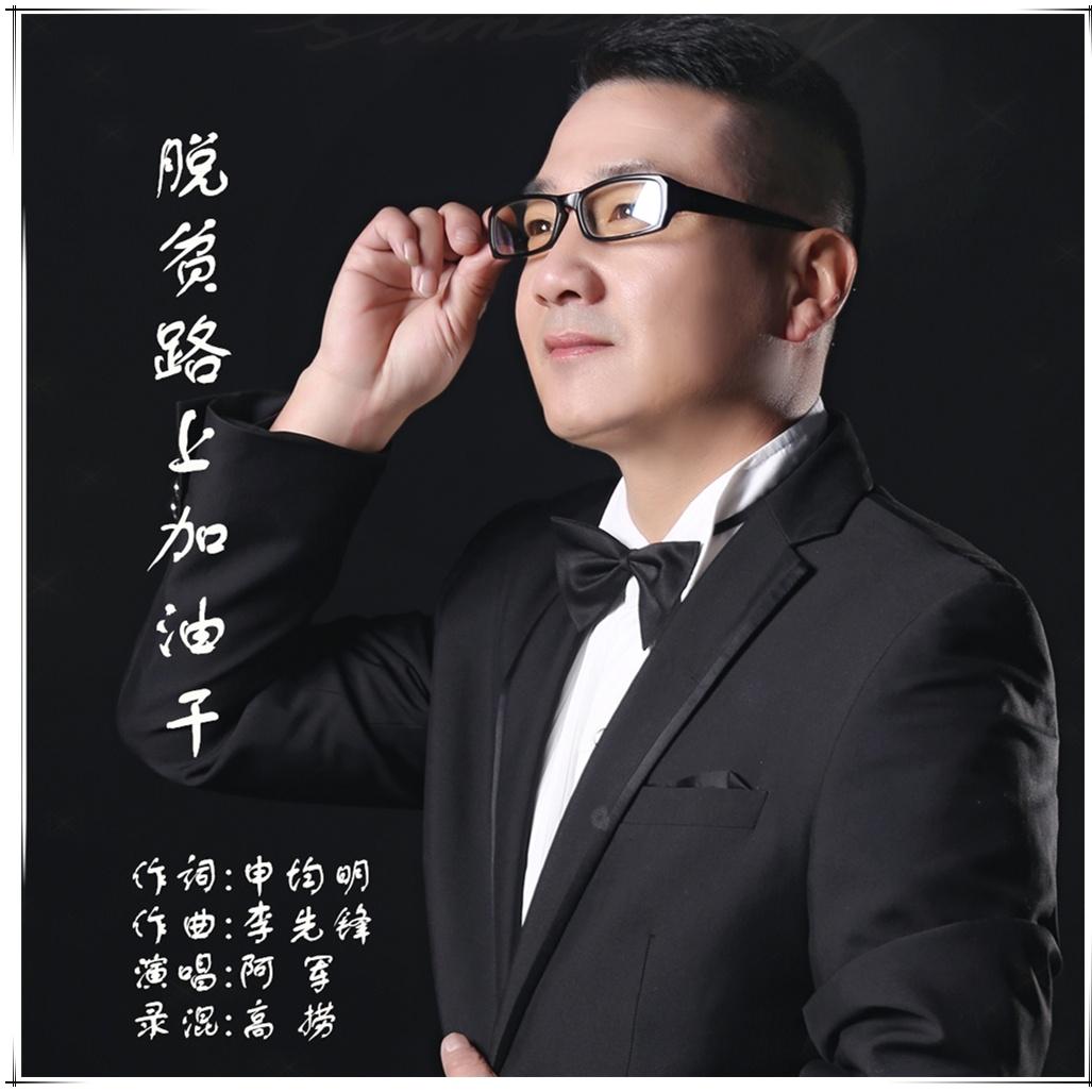 脱贫路上加油干 - 阿军 - 单曲 - 网易云音乐