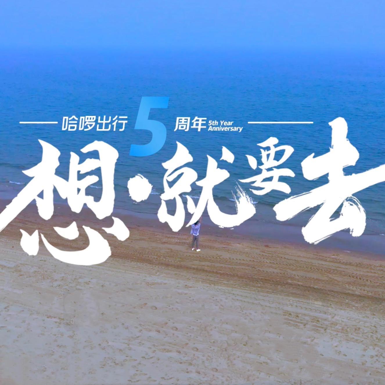 想 就要去（哈啰出行5周年主题曲）