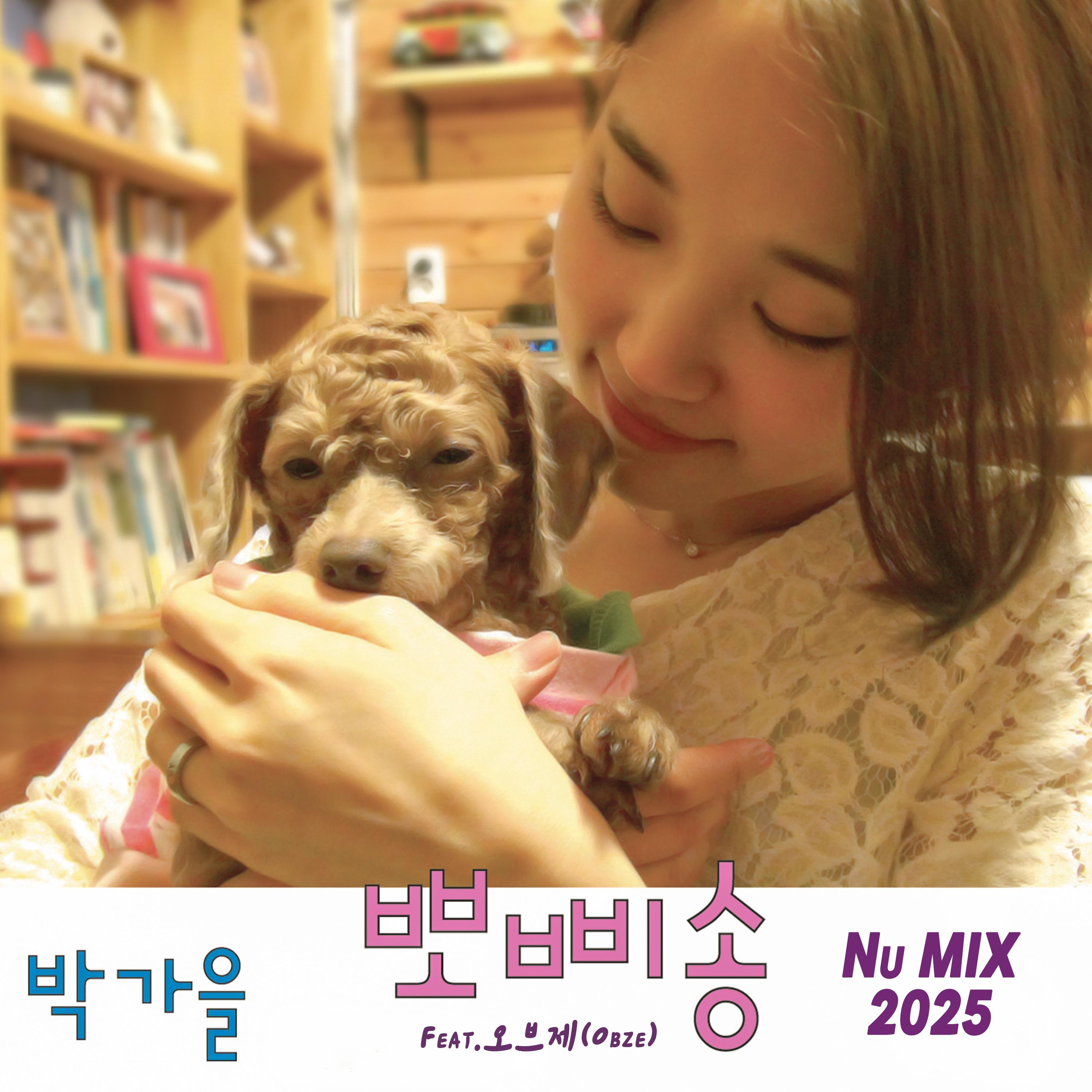 뽀삐송 (Nu MIX 2025)