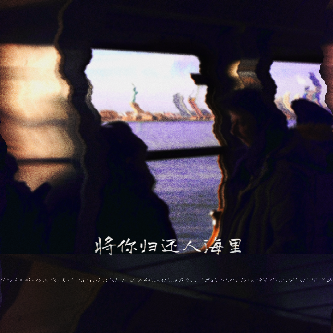 将你归还人海里
