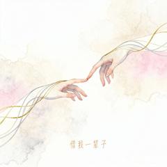 借我一辈子
