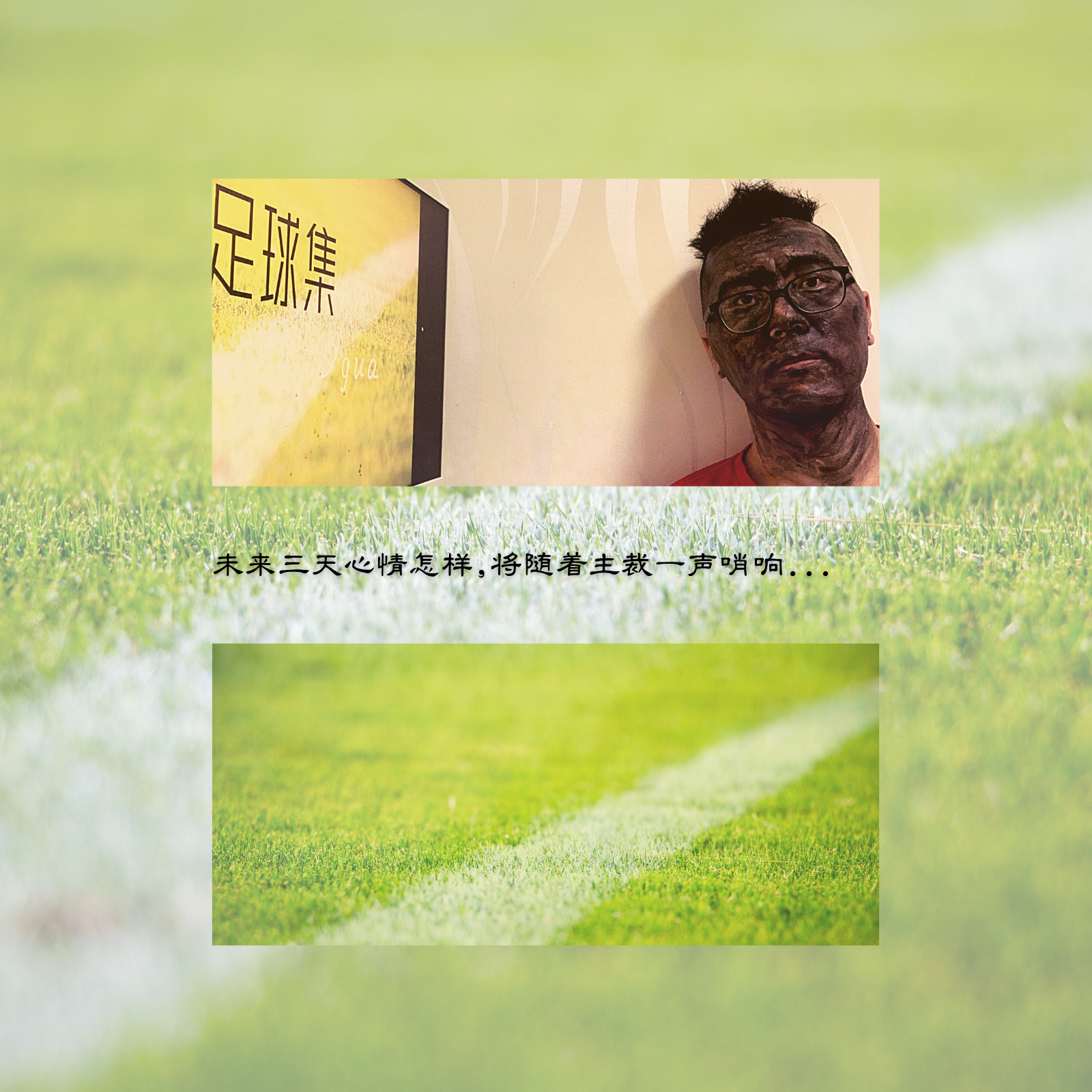 足球集