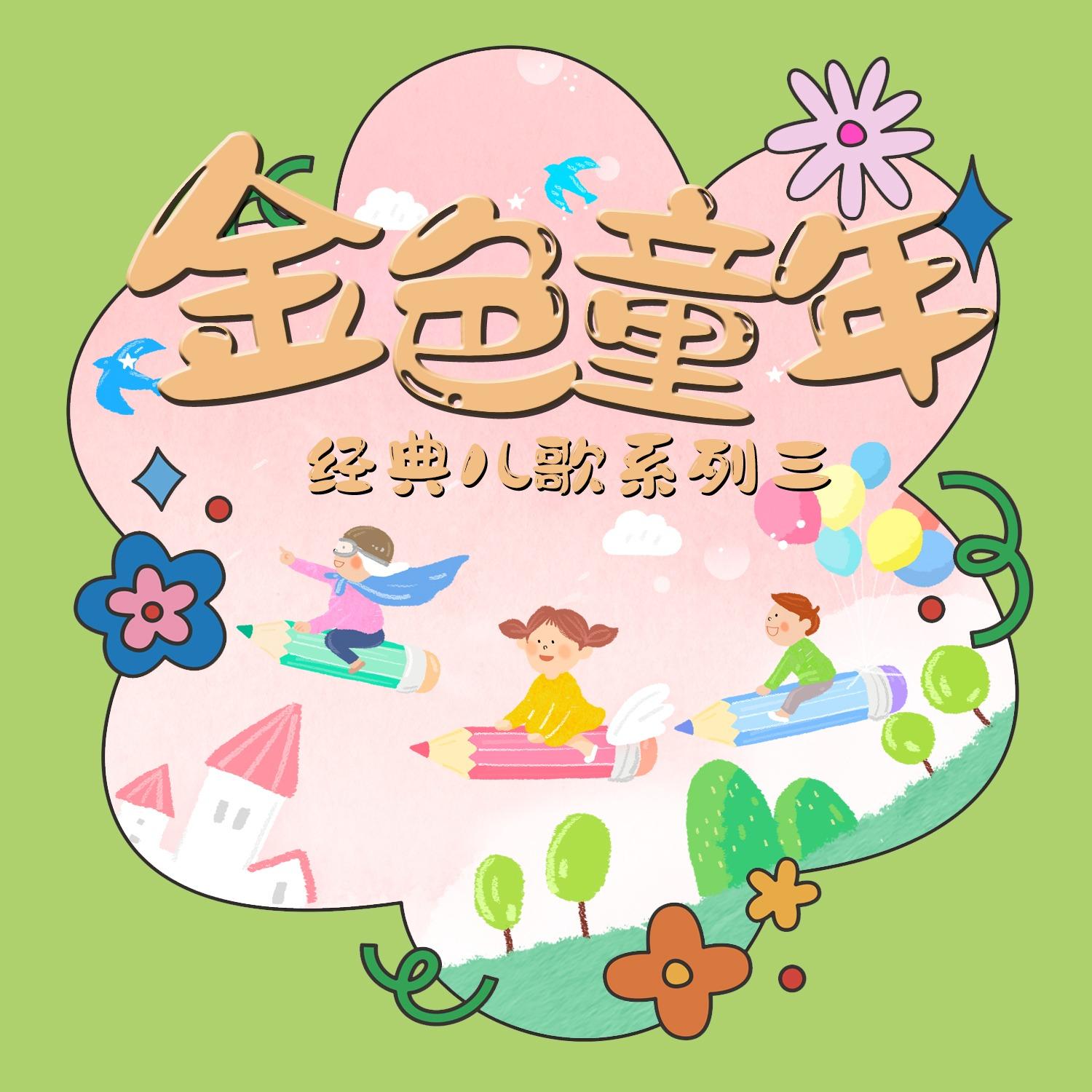 金色童年经典儿歌系列三