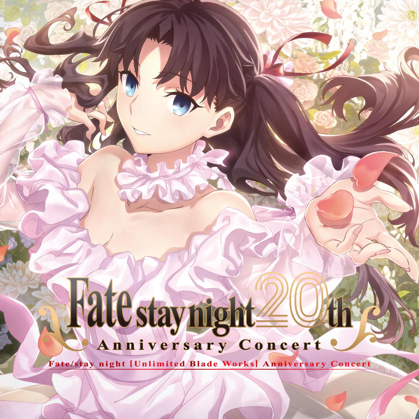 「Fate/stay night」20周年記念「Fate/stay night [Unlimited Blade Works]」コンサート专辑