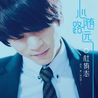 杜侑澎 - 那笑容是夏天的(原版立体声伴奏)