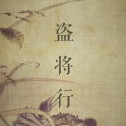 盗将行